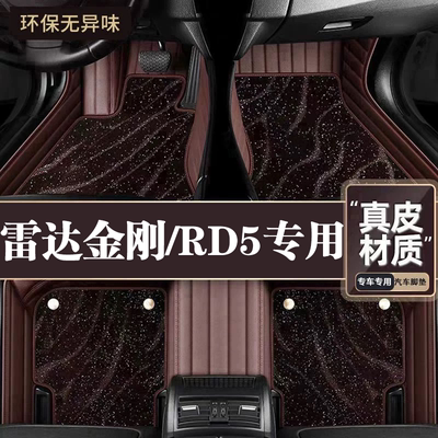 适用于雷达金刚RD5脚垫全包围专用25款金刚RD5脚垫星空毯内饰用品