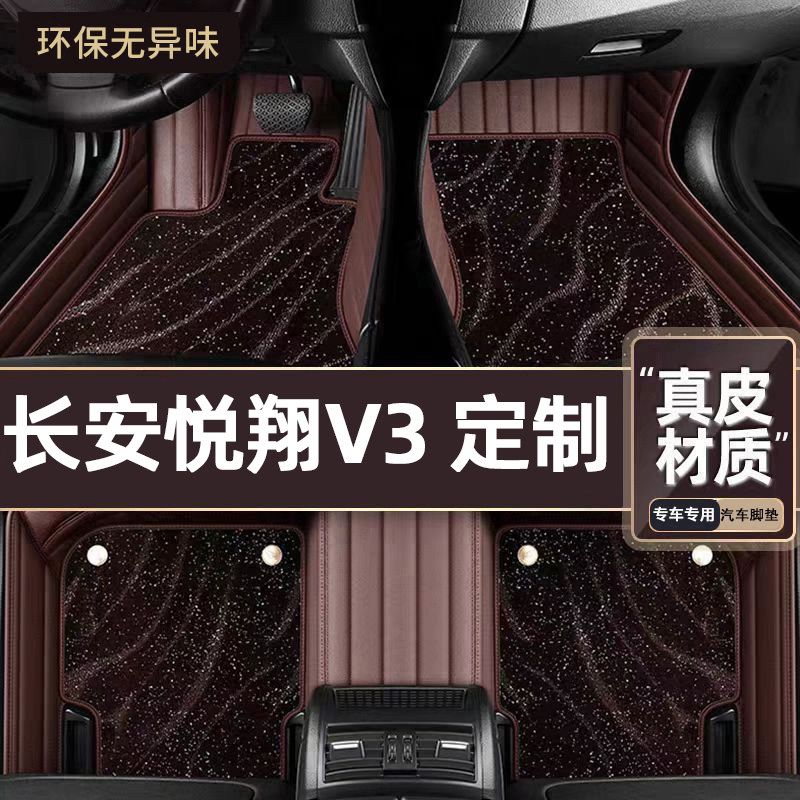 适用于长安悦翔V3专用脚垫