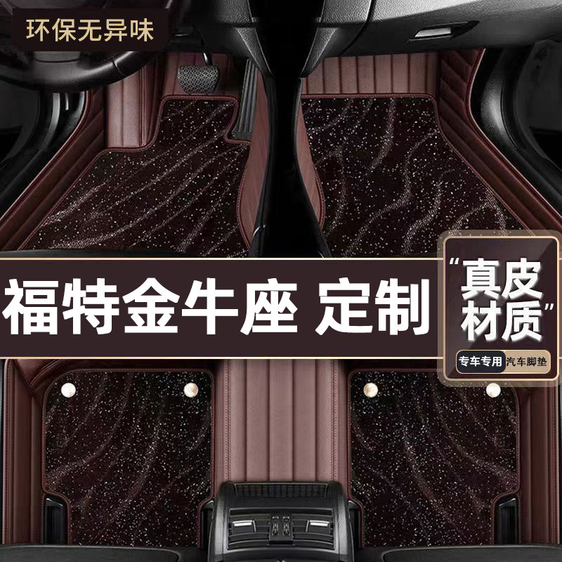 适用于福特金牛座专用脚垫