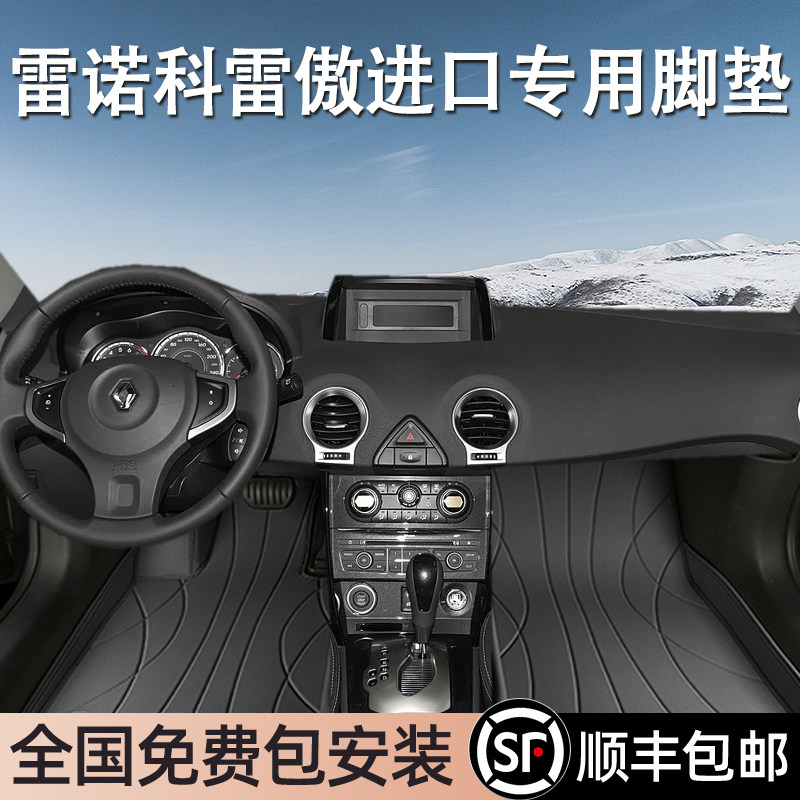 雷诺科雷傲进口专用脚垫全包围
