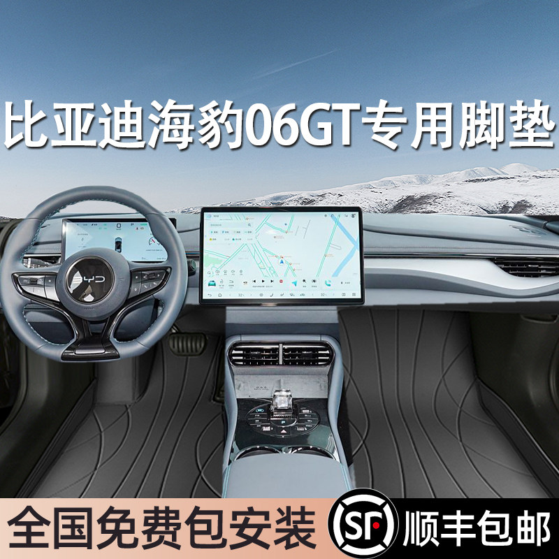 比亚迪海豹06GT专用脚垫全包围