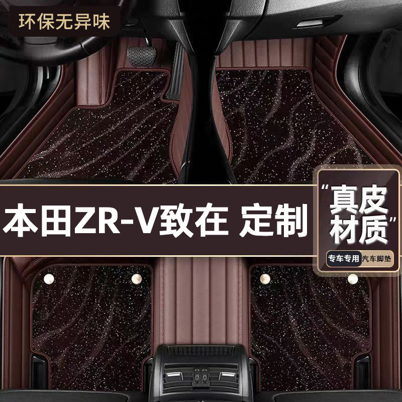 适用于本田ZR-V致在专用脚垫