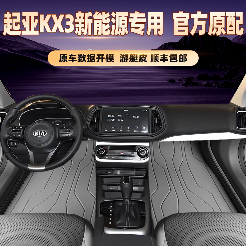 适用于起亚KX3新能源专用脚垫全