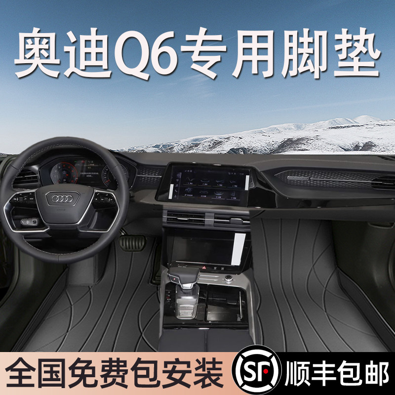 奥迪Q6专用脚垫全包围