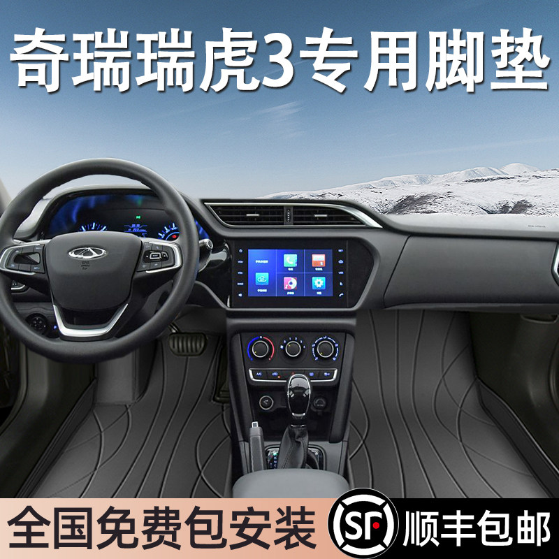 奇瑞瑞虎3专用脚垫全包围