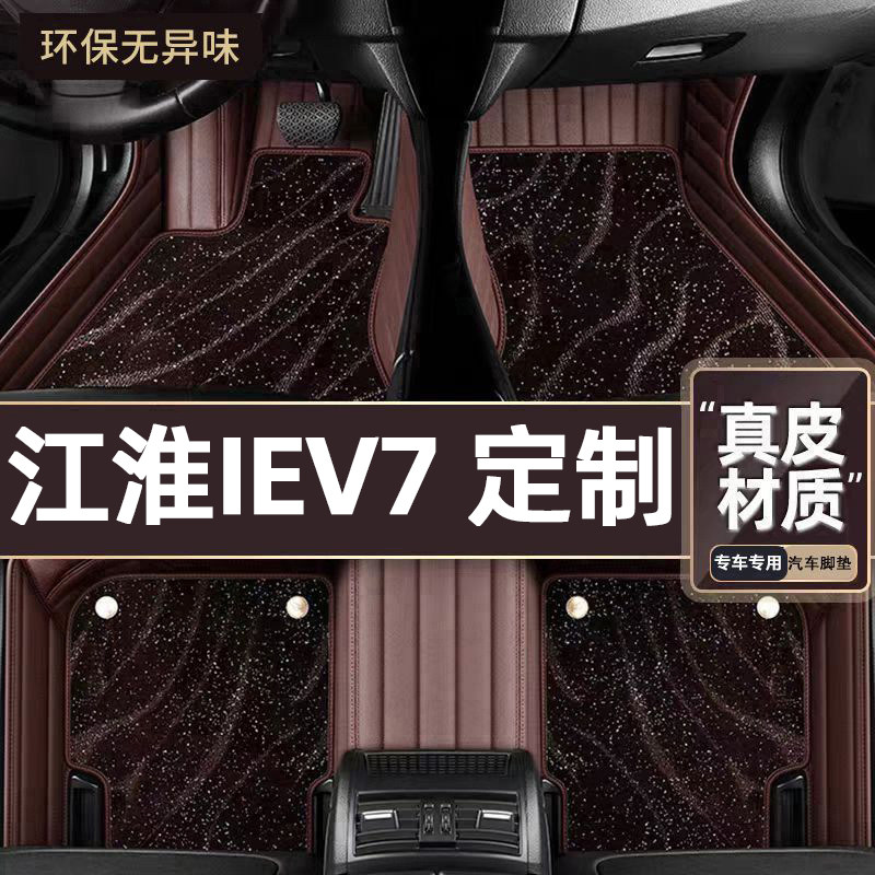 适用于江淮IEV7专用脚垫