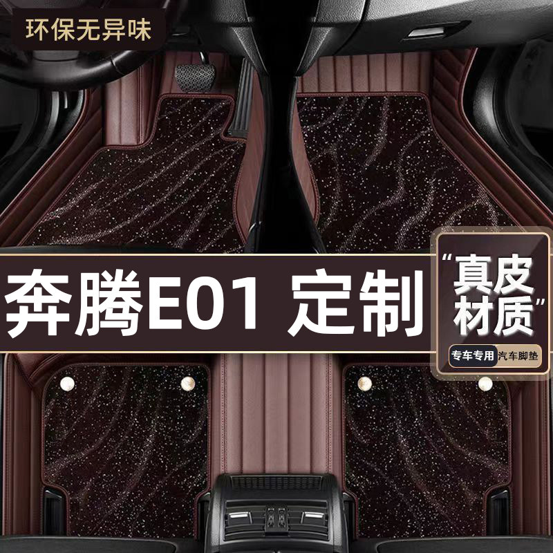 适用于奔腾E01专用脚垫