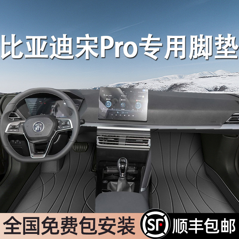 比亚迪宋Pro专用脚垫地毯式