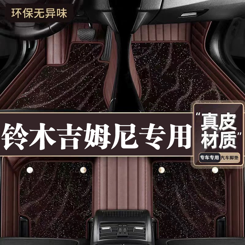 适用于铃木吉姆尼脚垫全包围专用17-24款吉姆尼脚垫星空毯内饰