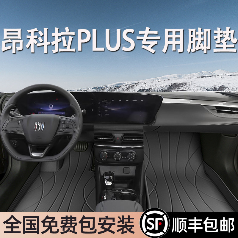 别克昂科雷PLUS专用脚垫全包围