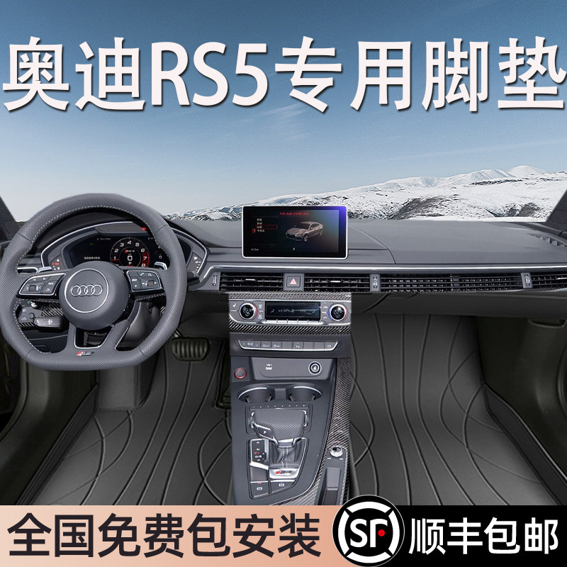 奥迪RS5专用脚垫全包围
