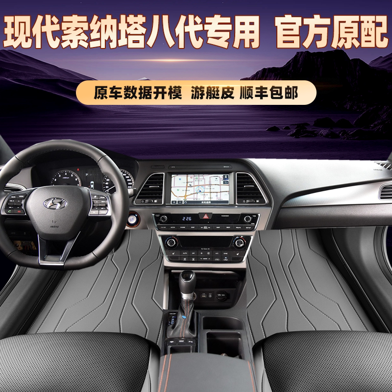 适用于现代索纳塔八代专用脚垫