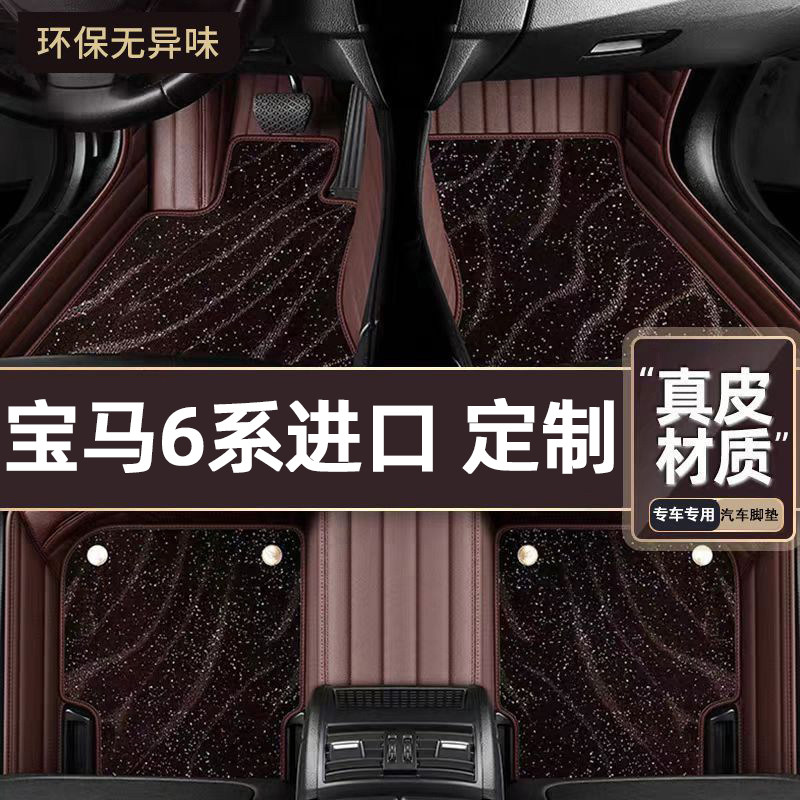 适用于宝马6系进口专用脚垫
