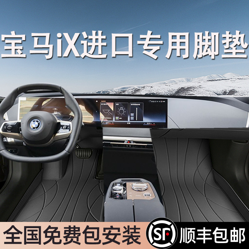 宝马iX进口专用脚垫全包围