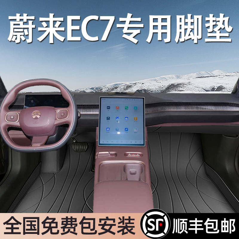 蔚来EC7专用脚垫全包围