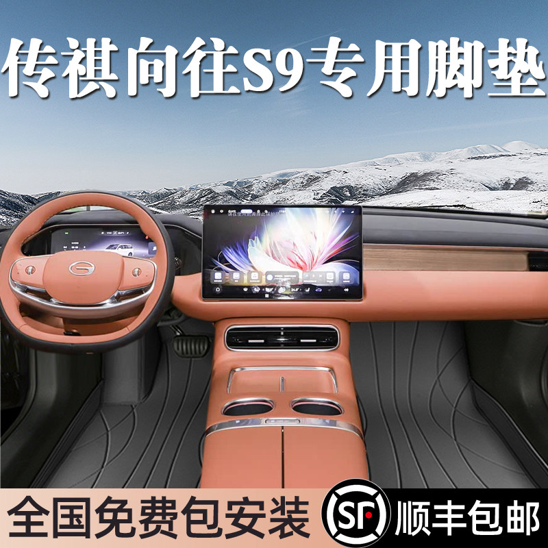 广汽传祺向往S9专车专用脚垫