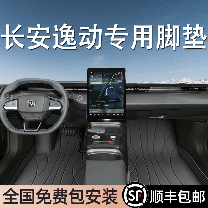 长安逸动专用脚垫全包围