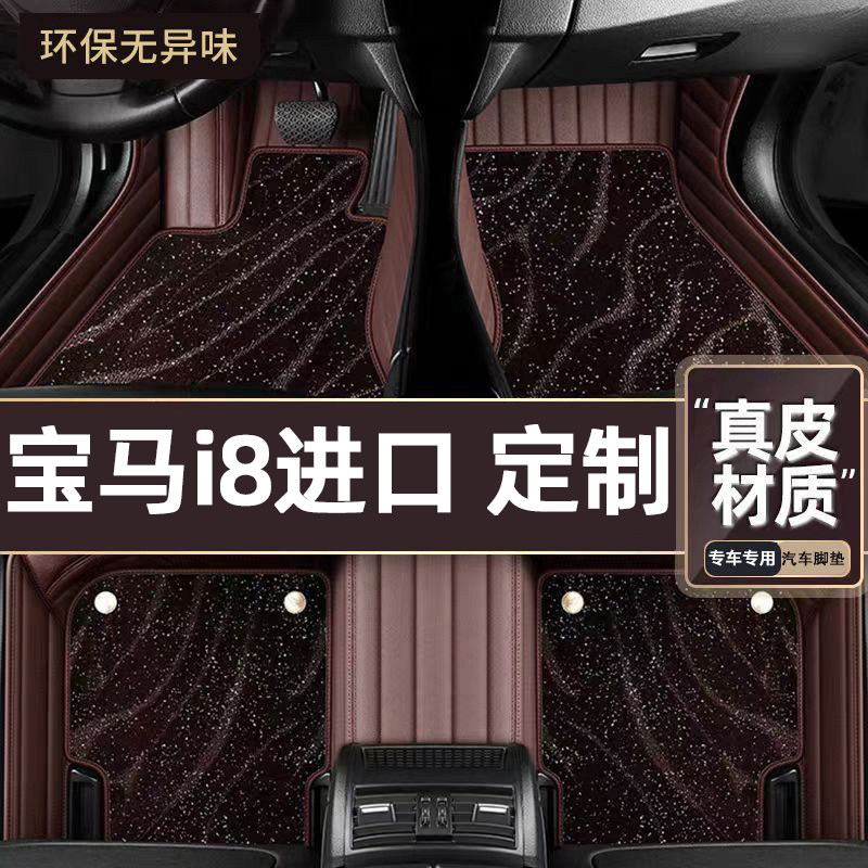 适用于宝马i8进口专用脚垫
