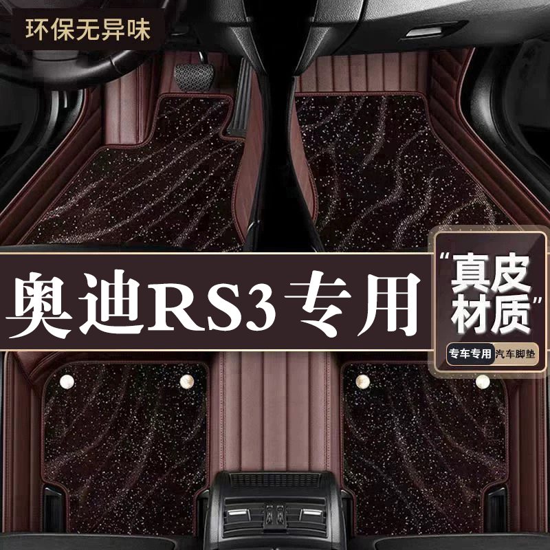 适用于奥迪RS3脚垫全包围专用17/18款RS3脚垫星空毯内饰改装用品