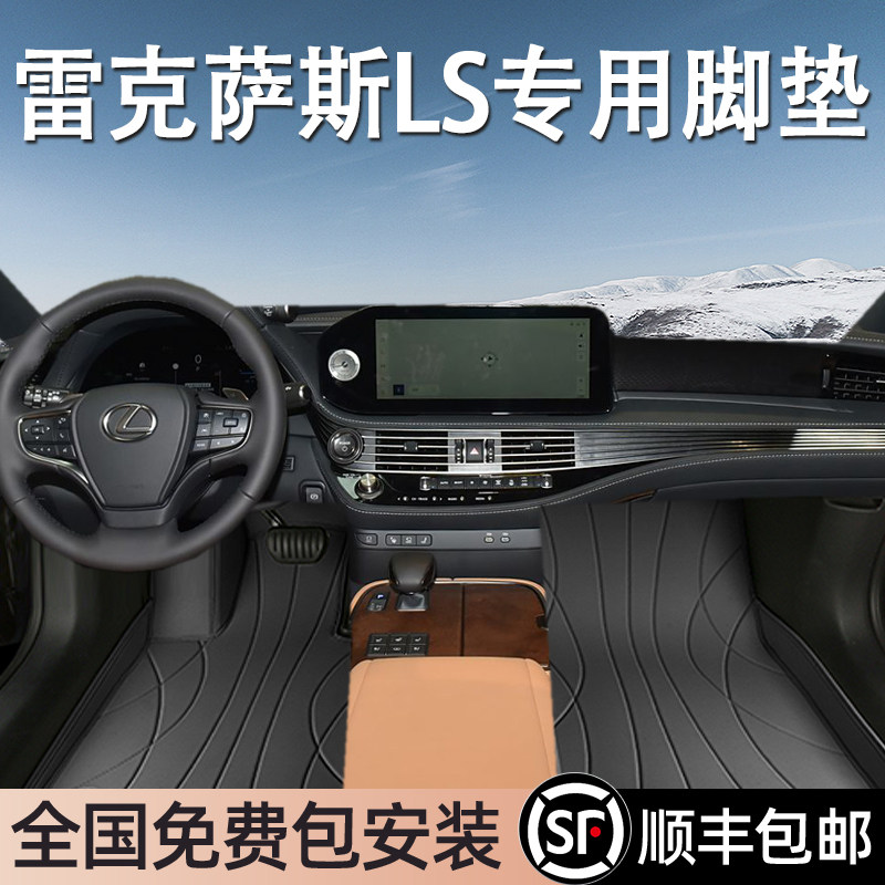 雷克萨斯LS专用脚垫全包围