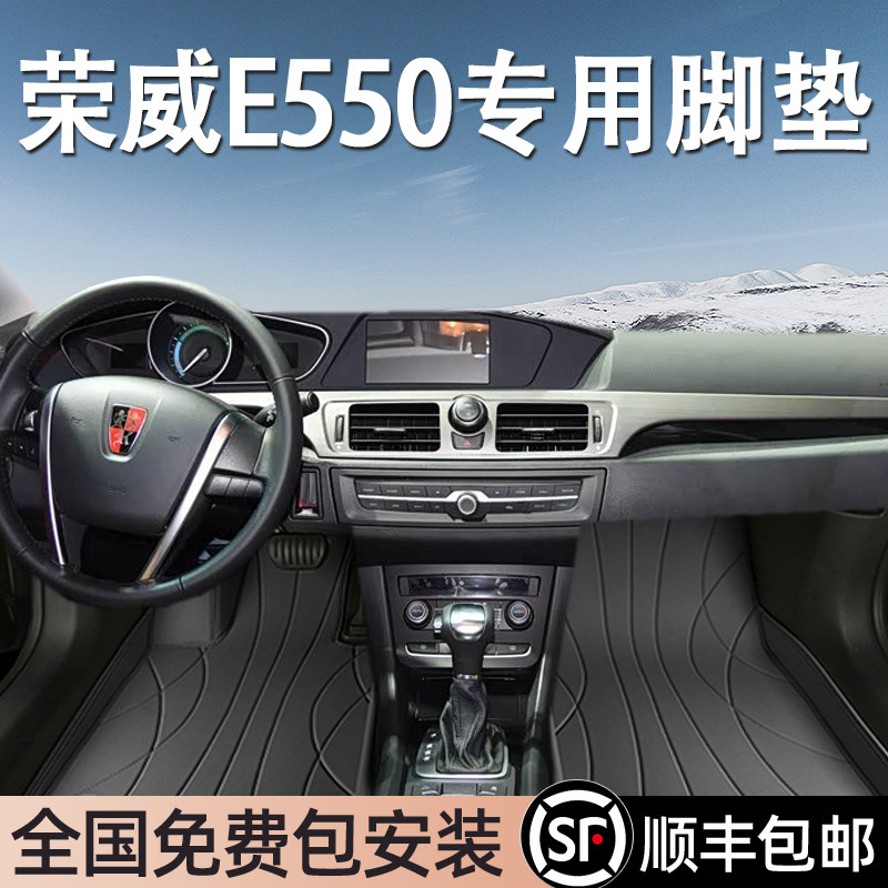 荣威E550专用脚垫全包围