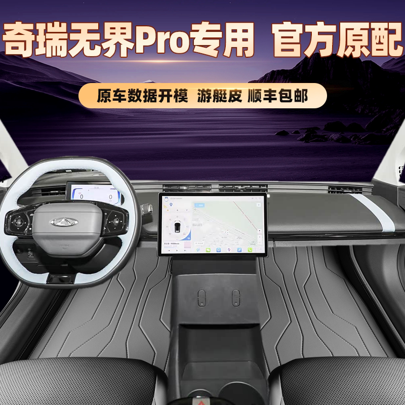 适用于奇瑞无界Pro专用脚垫全包
