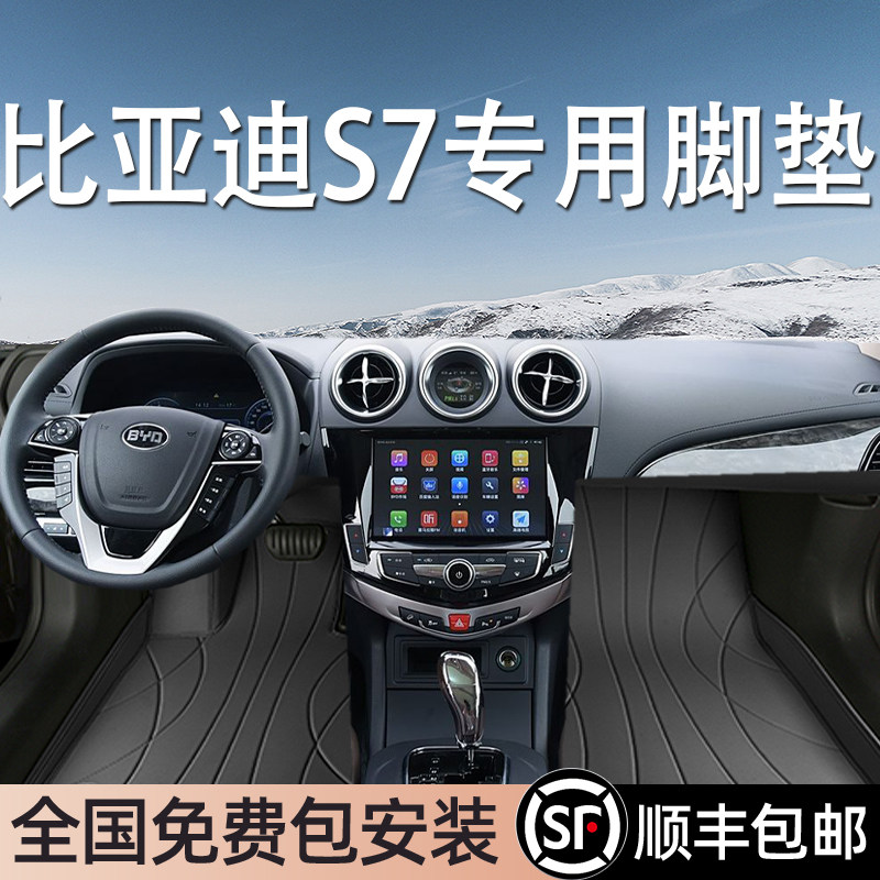 比亚迪S7专用脚垫全包围