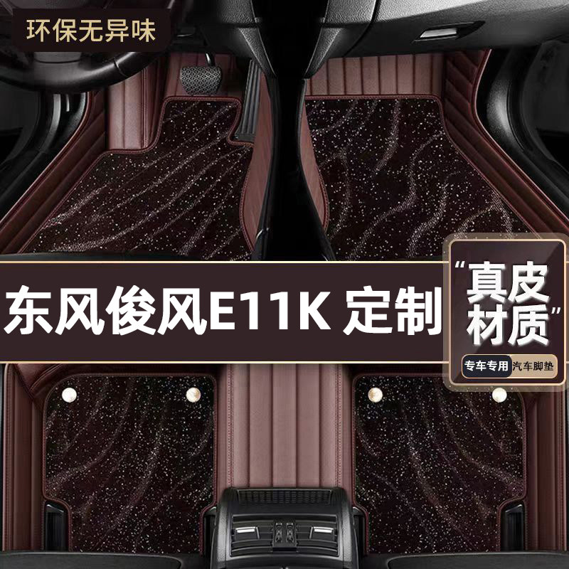 适用于东风俊风E11K专用脚垫