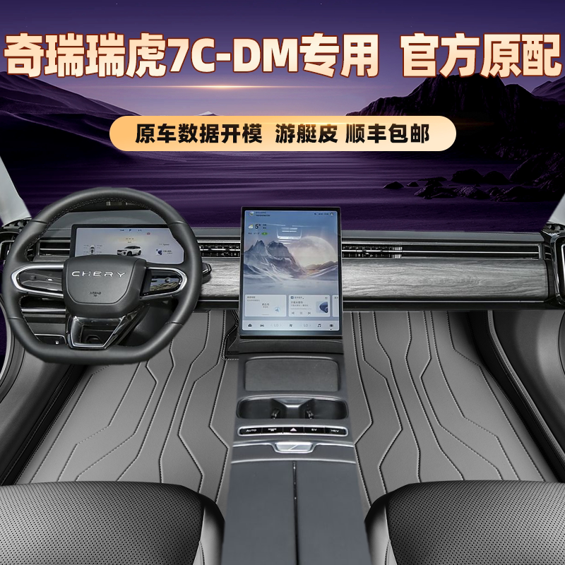 适用于奇瑞瑞虎7C-DM专用脚垫全