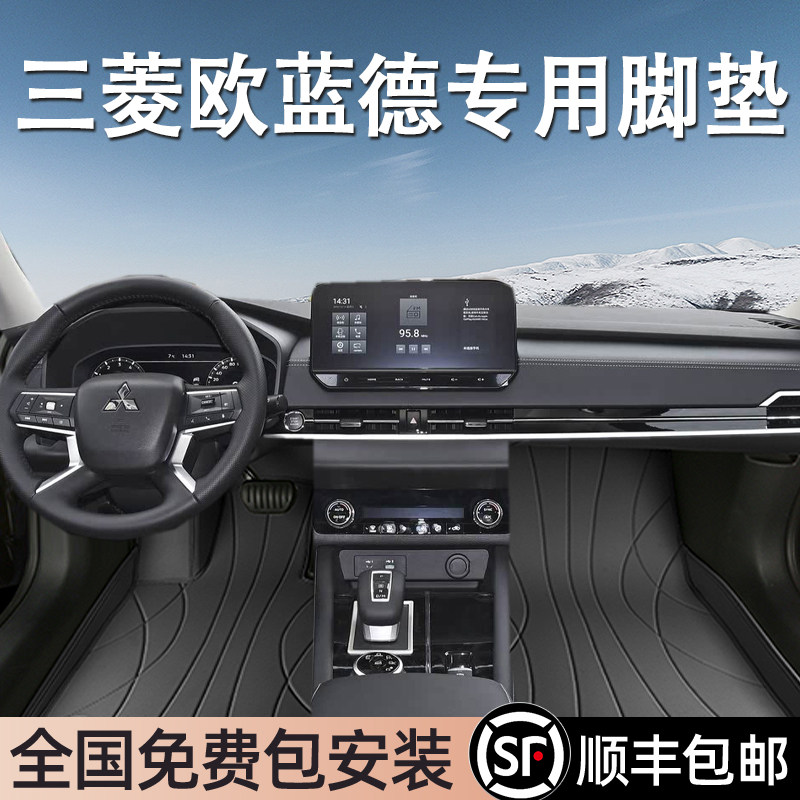 三菱欧蓝德专用脚垫全包围
