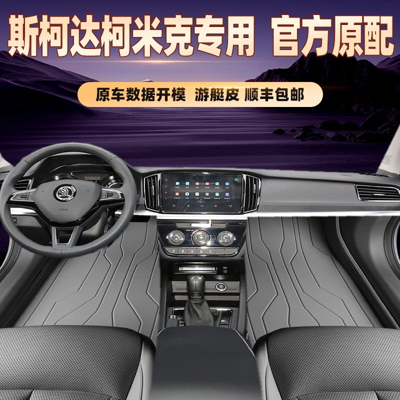 适用于斯柯达柯米克专用脚垫全包