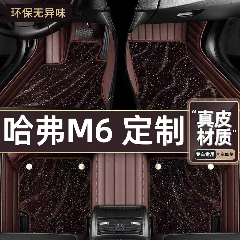 适用于哈弗M6专用脚垫