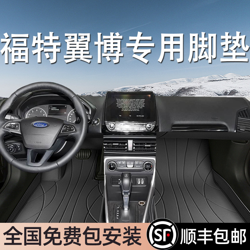 福特翼博专用脚垫全包围