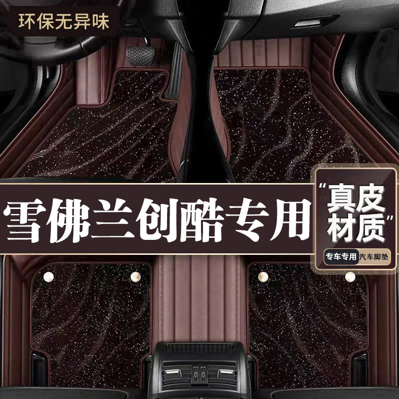 适用于雪佛兰创酷脚垫全包围专用19-22款创酷脚垫星空毯内饰用品