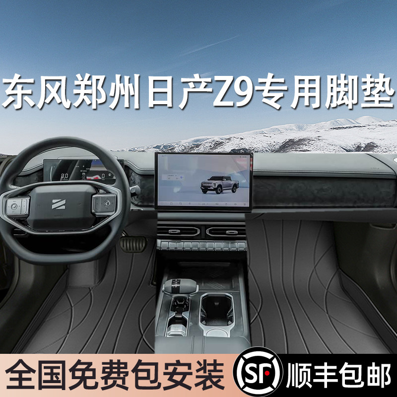 东风郑州日产Z9专用脚垫全包围地毯专车专用汽车脚踏垫环保无异味