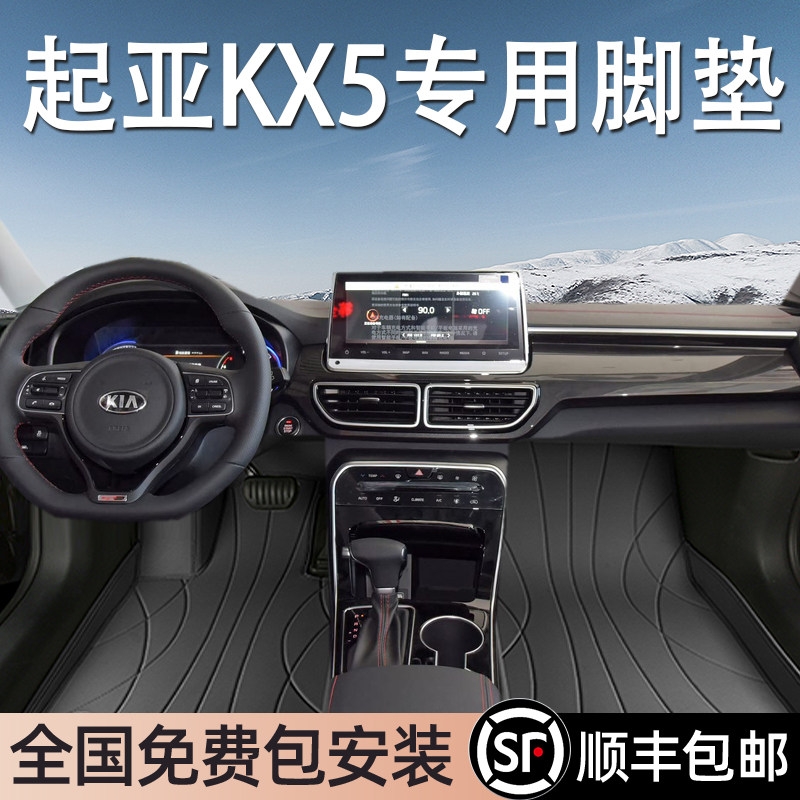 起亚KX5专用脚垫全包围
