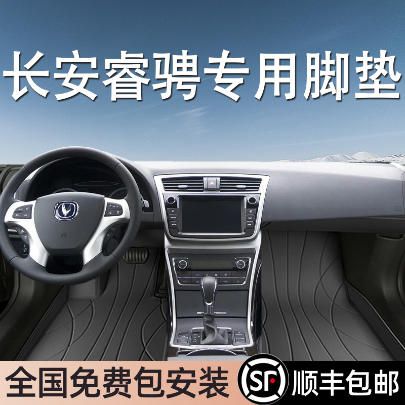 长安睿骋专用脚垫全包围