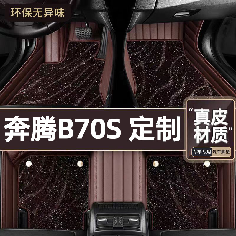 适用于奔腾B70S专用脚垫