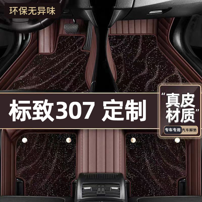 适用于标致307专用脚垫