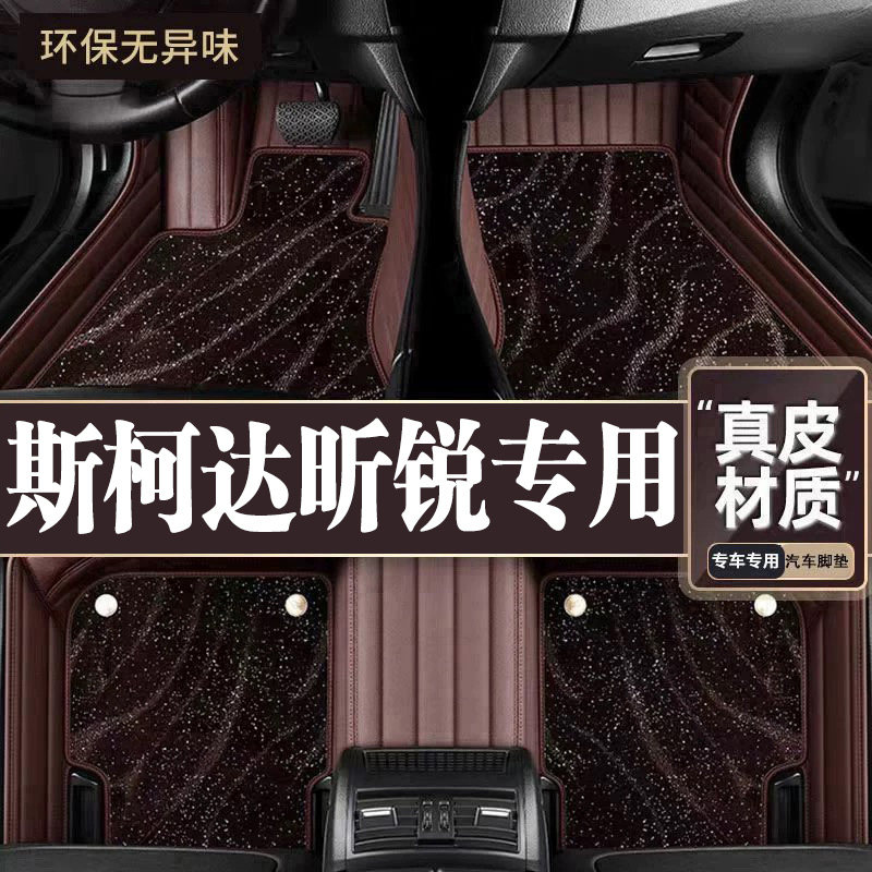 适用于斯柯达昕锐脚垫全包围专用20款昕锐脚垫星空毯内饰改装用品