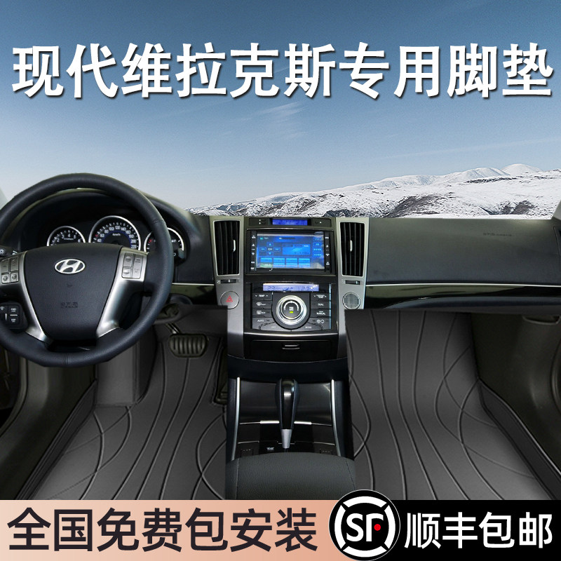 现代维拉克斯进口专用脚垫全包围