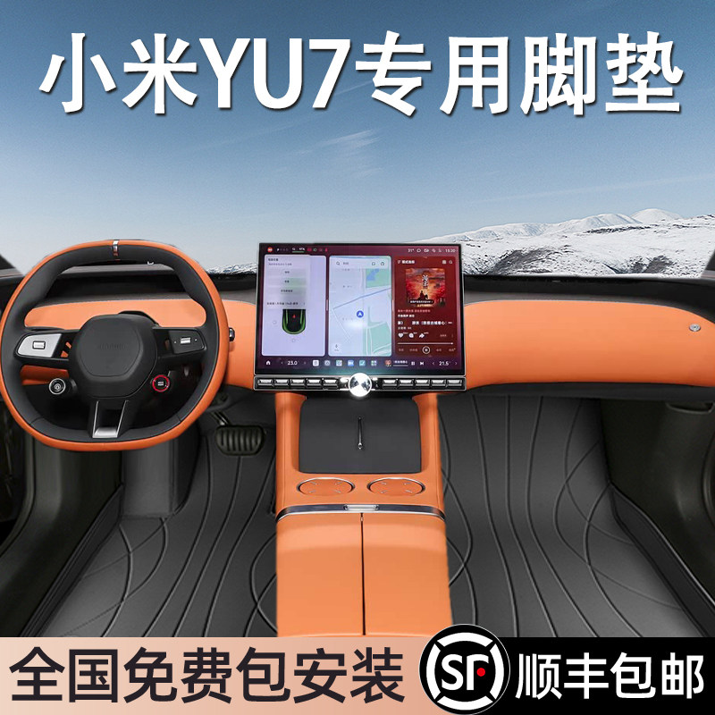 小米YU7专用脚垫全包围