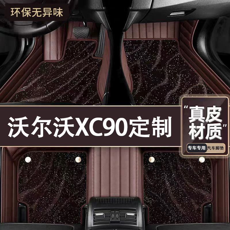 适用于沃尔沃XC90脚垫全包围专用26款XC90脚垫星空毯内饰改装用品