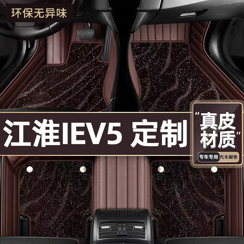 适用于江淮IEV5专用脚垫