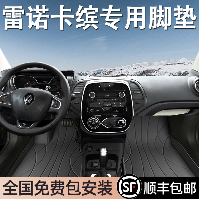 雷诺卡缤专用脚垫全包围