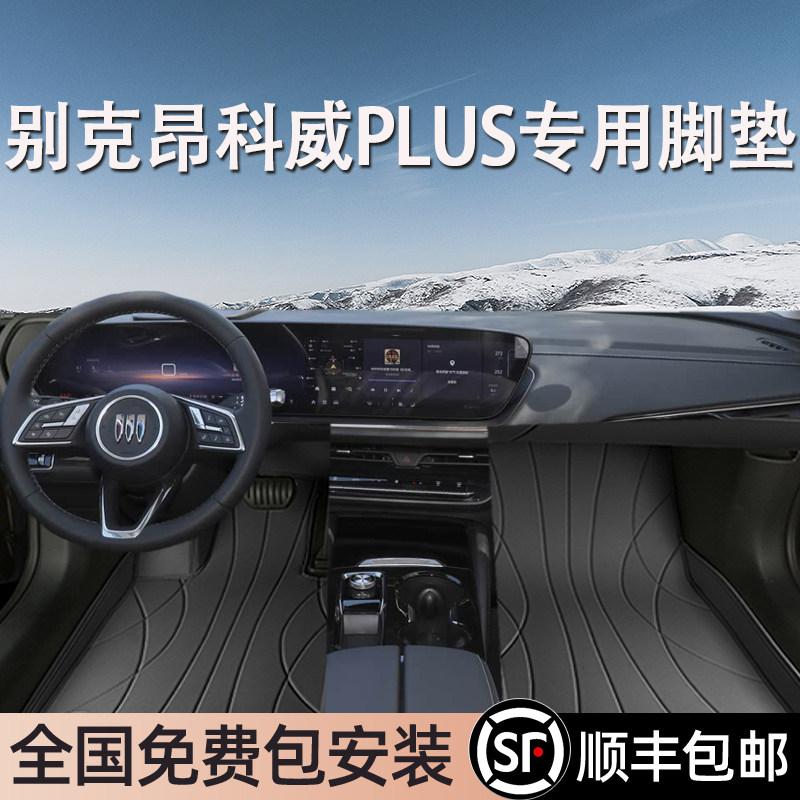 别克昂科威PLUS专用脚垫全包围地毯专车专用汽车脚踏垫环保无异味