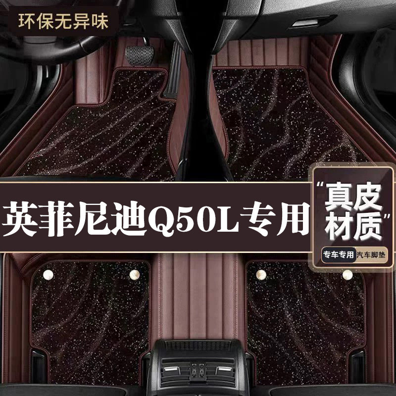 适用于英菲尼迪Q50L脚垫全包围专用21款Q50L脚垫星空毯内饰用品