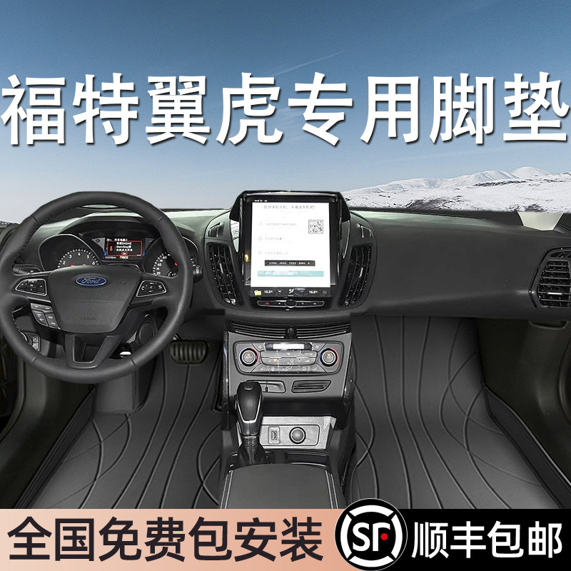 福特翼虎专用脚垫全包围