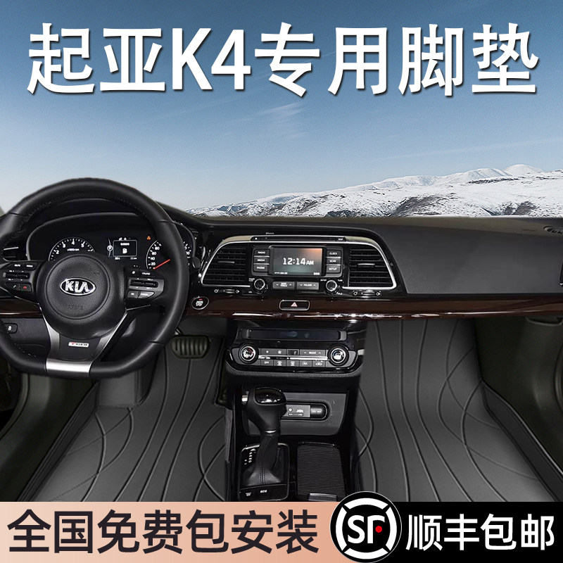 起亚K4专用脚垫全包围