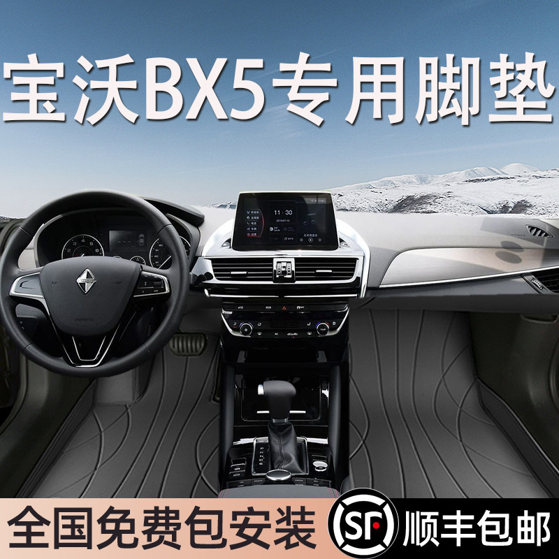 宝沃BX5专用脚垫全包围